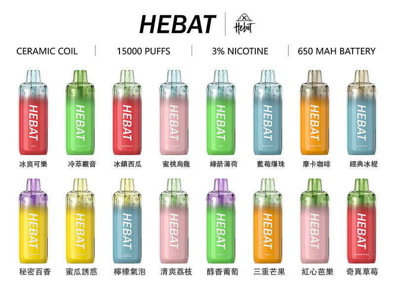 HEBAT喜貝15000口拋棄式｜王嘉尓同款｜續航超長一次性大容量電子煙｜VAKA糖果雲煙館