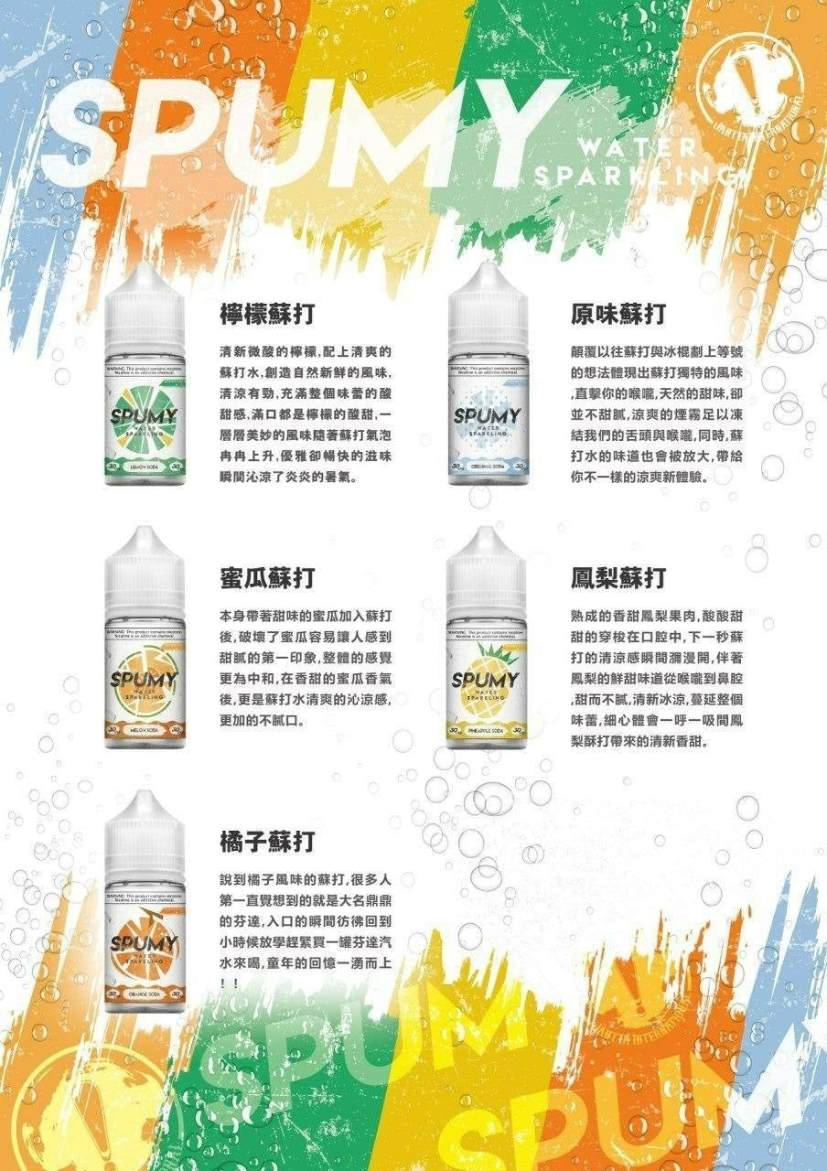 【SPUMY】思邦迷蘇打系列煙油30mg/50mg | 清新氣泡與多樣果香的極致享受 | VAKA糖果雲煙館