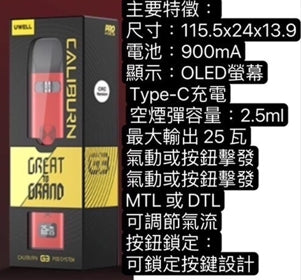 Uwell咖喱G3主機套裝-注油電子煙桿-VAKA糖果雲煙館