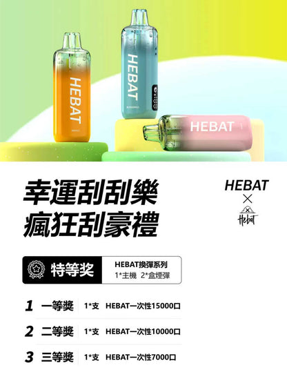 HEBAT喜貝15000口拋棄式｜王嘉尓同款｜續航超長一次性大容量電子煙｜VAKA糖果雲煙館