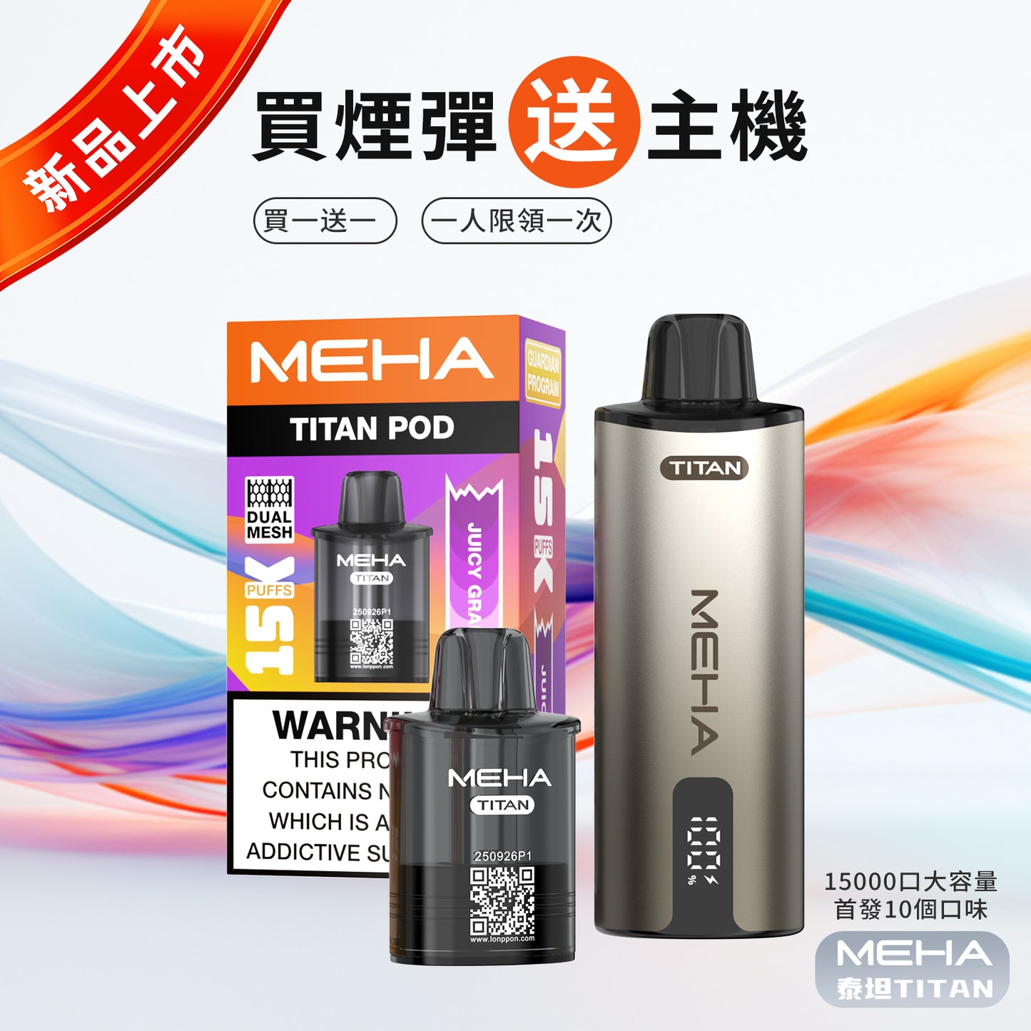 MEHA魅嗨TATAN泰坦換彈式主機 | 15000口大容量拋棄式 | 活動：買3顆送主機-VAKA糖果雲煙館