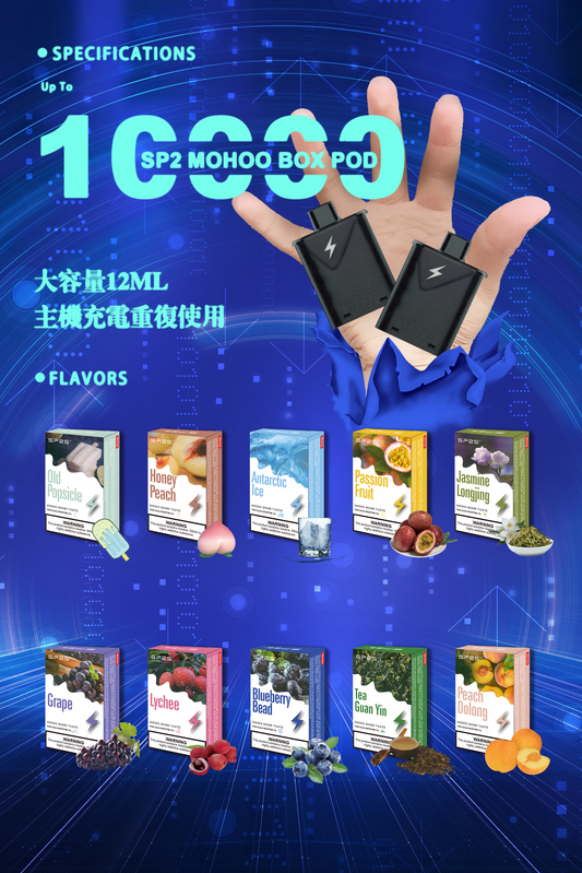 SP2 MOHOO BOX POD ｜SP2大容量12ML魔盒煙彈｜適配東京魔盒｜限時活動：【買三盒煙彈送一盒煙彈】