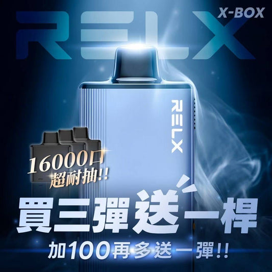 【RELX悅刻 X-BOX換彈式一次性電子煙】16000口高續航拋棄式｜活動：三盒送主機 +100元再送一盒煙彈｜VAKA糖果雲煙館
