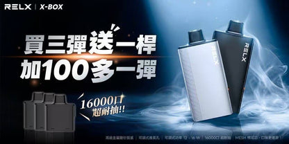 【RELX悅刻 X-BOX換彈式一次性電子煙】16000口高續航拋棄式｜活動：三盒送主機 +100元再送一盒煙彈｜VAKA糖果雲煙館