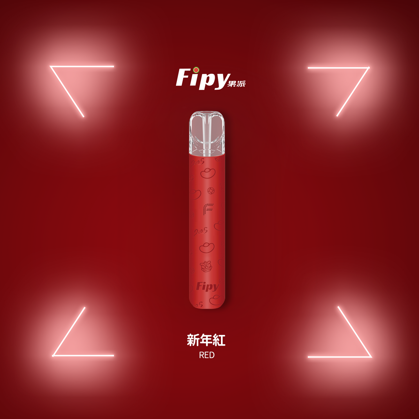 【FIPY果派主機】POWER DEVICE果派一代主機霧化桿-兩檔調節，極致口感，隨心切换-8/10W-VAKA糖果雲煙館