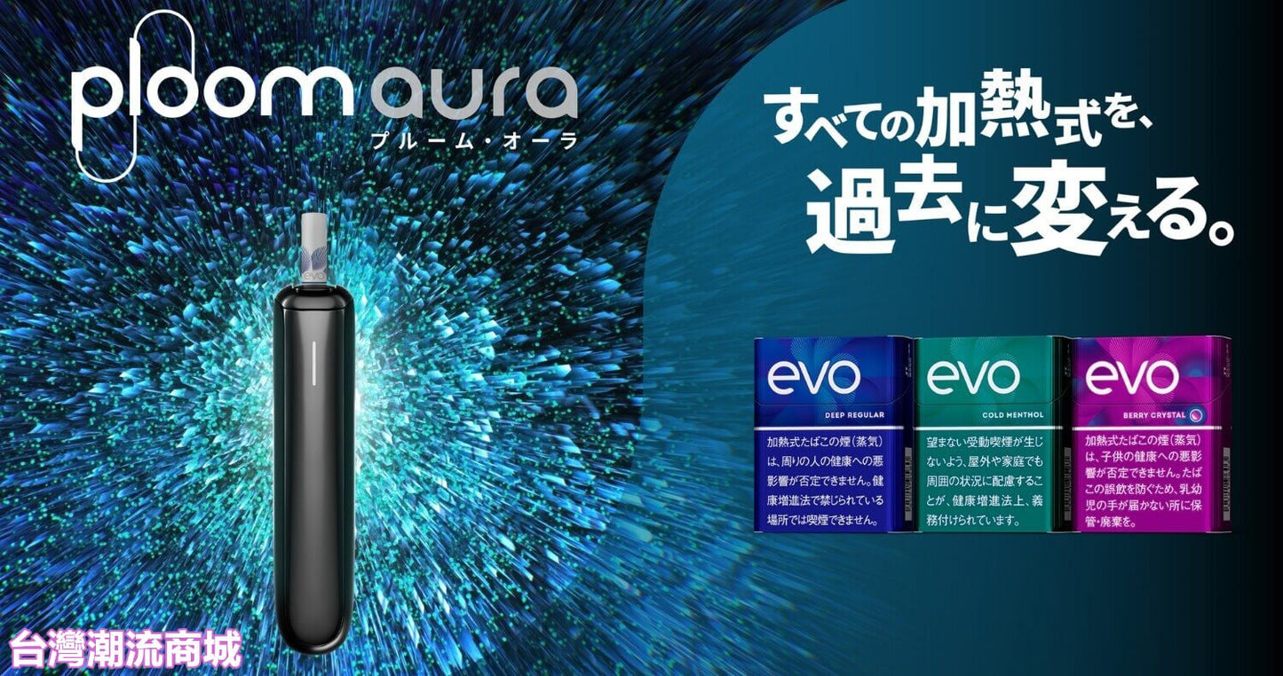Ploom Aura 加熱煙菸主機｜SMART HEATFLOW 氣流加熱技術｜日本七星／CAMEL駱駝／EVO煙彈專用主機-現貨秒發