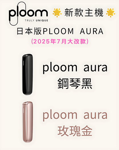 Ploom Aura 加熱煙菸主機｜SMART HEATFLOW 氣流加熱技術｜日本七星／CAMEL駱駝／EVO煙彈專用主機-現貨秒發