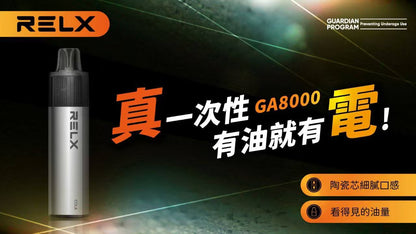 【RELX悅刻GA8000抛棄式】一次性8000電子煙-一次性陶瓷霧化芯悅刻拋棄式-VAKA糖果雲煙館